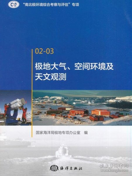 极地大气、空间环境及天文观测