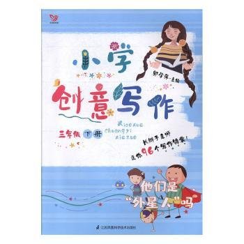 小学创意写作（三年级 下册）