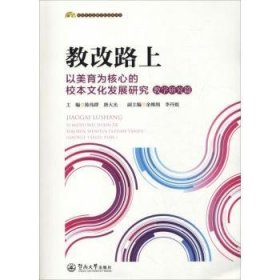 全新正版图书 教改路上:以美育为核心的校本文化发展研究:教学研究篇陈伟群暨南大学出版社9787566823854 黎明书店