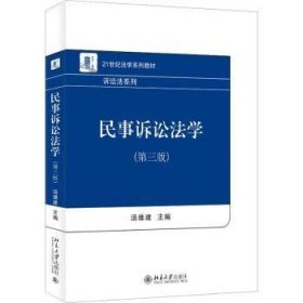 全新正版图书 民事诉讼法学(第3版)汤维建北京大学出版社9787301342251 黎明书店