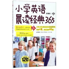 全新正版现货  小学英语晨读经典365:新课标:中 9787518331925 江