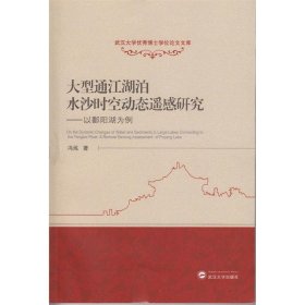 大型通江湖泊水沙时空动态遥感研究：以鄱阳湖为例