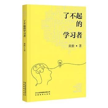 全新正版图书 了不起的学黄徽安徽教育出版社9787533695361 黎明书店