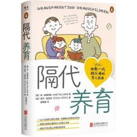 全新正版图书 隔代养育简·威廉姆斯北京联合出版公司9787559665164 黎明书店