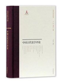 全新正版现货  中国古代史学评论 9787532589999