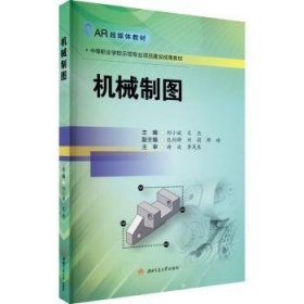 全新正版图书 机械制图刘小斌西南交通大学出版社9787564379117 黎明书店