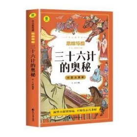 全新正版图书 三十六计的奥秘启文花山文艺出版社9787551166188 黎明书店