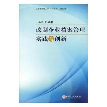 改制企业档案管理实践与创新/江苏省档案人才“151工程”系列丛书