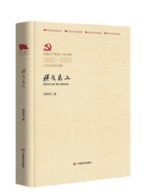 全新正版现货  横戈马上(中国共产党成立100周年1921-2021百年百