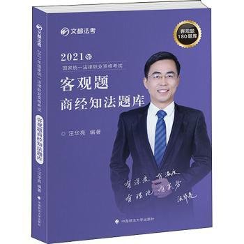 2021年国家统一法律职业资格考试客观题商经知法题库