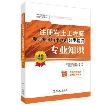 注册岩土工程师专业考试历年真题分类精讲 专业知识