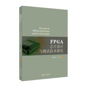 FPGA芯片设计与测试技术研究