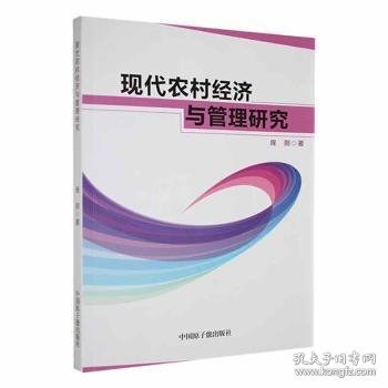 全新正版图书 现代农村济与管理研究庞阳中国原子能出版社9787522122656 黎明书店