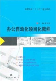 办公自动化项目化教程/高职高专“十二五”规划教材