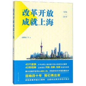 全新正版现货  改革开放成就上海 9787208154933