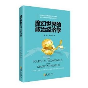 全新正版图书 魔幻世界的政治济学黄冠华夏出版社9787508097138 黎明书店