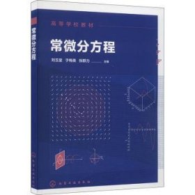 全新正版图书 常微分方程刘玉堂化学工业出版社9787122426796 黎明书店