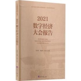 全新正版图书 21数字济大会报告孙世芳经济社9787519610883 黎明书店