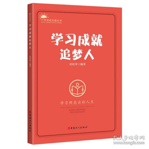 学习成就追梦人