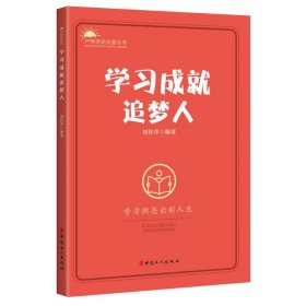 学习成就追梦人