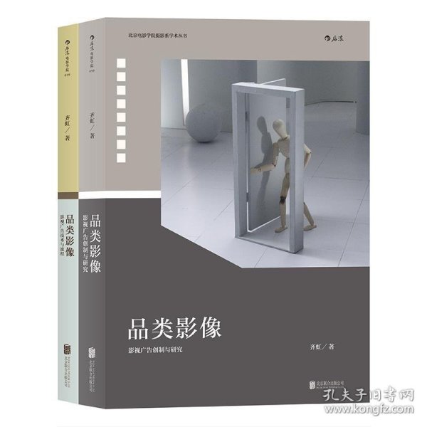 品类影像 上册：影视广告创制与研究 下册：影视广告技术与流程（套装共2册）