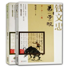 大家讲国学：钱文忠讲弟子规（青少版）