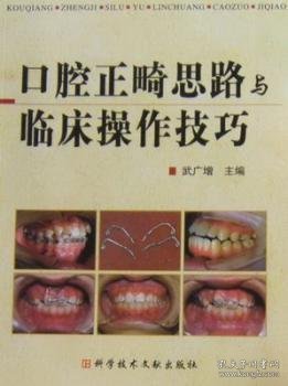 全新正版图书 口腔正畸思路与临床操作武广增科学技术文献出版社9787502364793 黎明书店