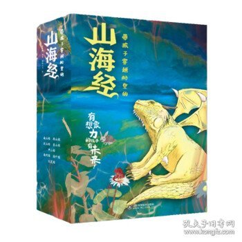 带孩子穿越时空的山海经