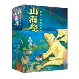 带孩子穿越时空的山海经