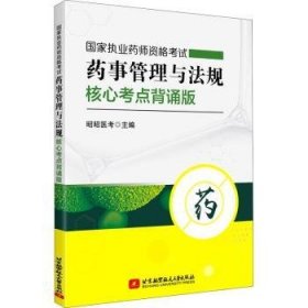 国家执业药师资格考试药事管理与法规核心考点背诵版