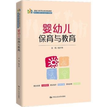 婴幼儿保育与教育（新编21世纪职业教育精品教材；婴幼儿照护类专业系列教材）