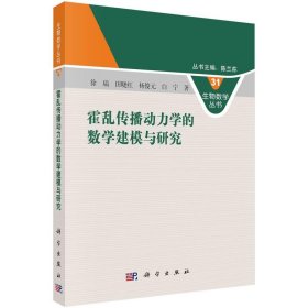 全新正版现货  霍乱传播动力学的数学建模与研究 9787030760999