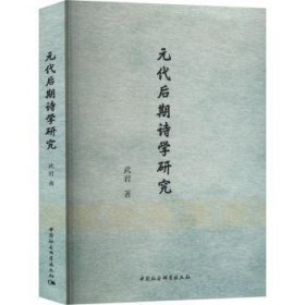 全新正版图书 元代后期诗学研究武君中国社会科学出版社9787522731308 黎明书店