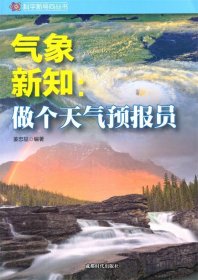 全新正版现货  气象新知:做个天气预报员 9787546409153