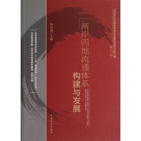 正版新书现货 两岸四地流通体系构建与发展 孙前进　主编