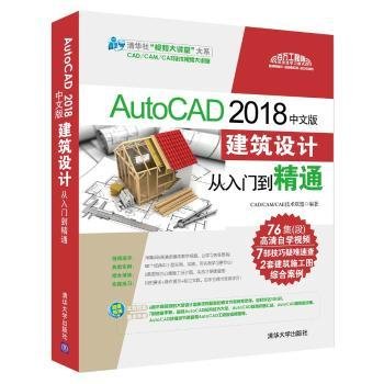 全新正版图书 AutoCAD 18中文版建筑设计从入门到精通技术联盟清华大学出版社9787302500681 黎明书店