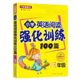 全新正版现货  小学英语阅读强化训练100篇:三年级 9787513806619