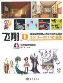 全新正版图书 届动漫高端人才联合培养实验班13-14作品集-飞-1海洋出版社9787502790516 黎明书店