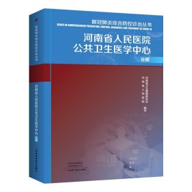 新冠肺炎综合防控诊治丛书：河南省人民医院公共卫生医学中心分册