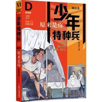 全新正版图书 少年特种兵27(城市卷)原来是你张永军中国少年儿童出版社9787514874914 黎明书店