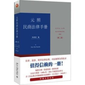 元照民商法律手册（第二版）增补时新的立法和司法解释及部分实践中前版未收录的规范性法律文件 朱晓喆编