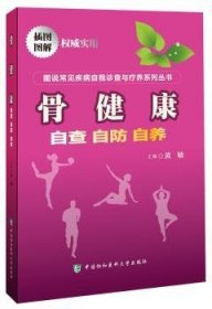 全新正版图书 骨健康自查 自防 自养黄敏中国协和医科大学出版社9787567900967 黎明书店