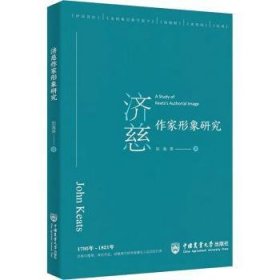 全新正版图书 济慈作家形象研究刘海英中国农业大学出版社9787565529610 黎明书店