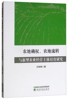 农地确权、农地流转与新型农业经营主体培育研究 