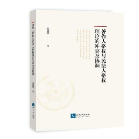 著作人格权与民法人格权理论的冲突及协调