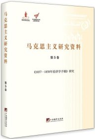 《1857-1858年经济学手稿》研究（马克思主义研究资料.第5卷）