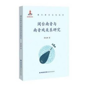 闽台南音与南音戏关系研究(闽台南音文化丛书)