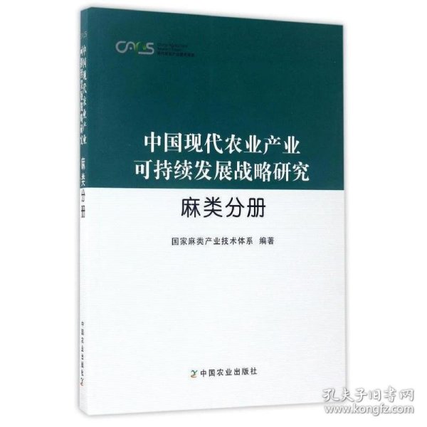 中国现代农业产业可持续发展战略研究 麻类分册