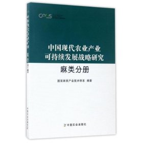 中国现代农业产业可持续发展战略研究 麻类分册