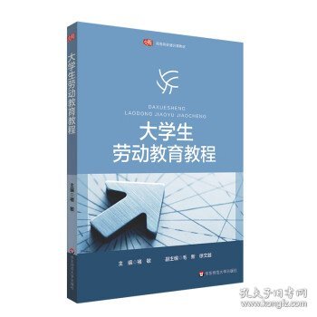 大学生劳动教育教程（）